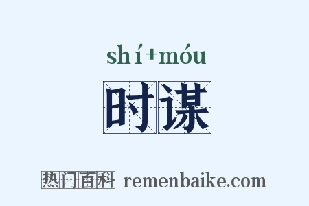时谋是什么意思的图片